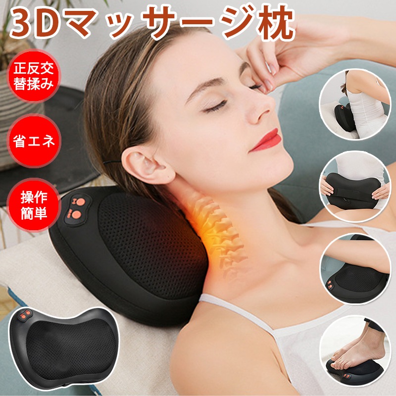 首マッサージ枕 ピロー マッサージ器 肩こり 在宅ワーク 車載マッサージ 腰 肩 足 全身適用 マッサージ機器 マッサージャー プレゼント 敬老