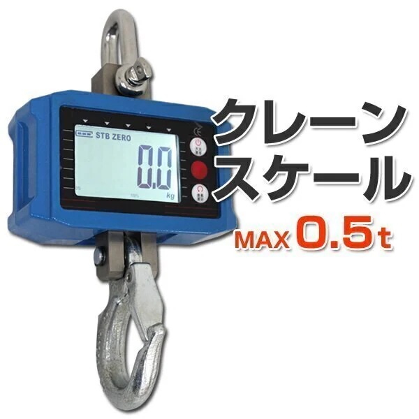 クレーンスケール デジタルクレーンスケール 0.5t 500kg 吊秤 吊りはかり スケール