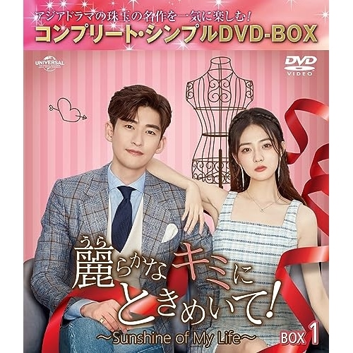 麗らかなキミにときめいて!Sunshine of My Life BOX1 .. ／ チャン・ハン/シュー・ルー/ホ... (DVD) GNBF-10136