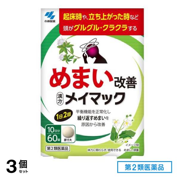 第２類医薬品 小林製薬 メイマック 60錠 (10日分) 3個セット 5,114円