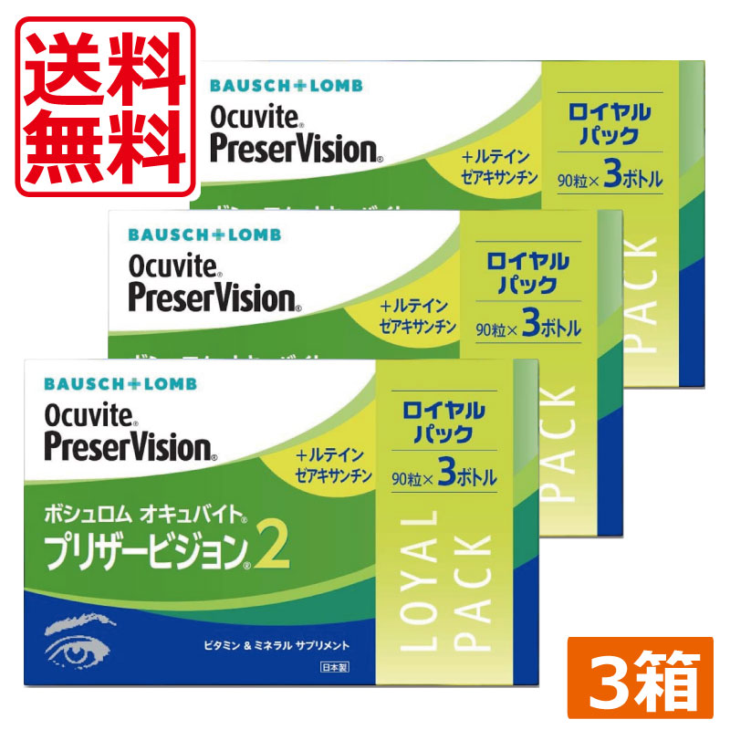 オキュバイト　プリザービジョン2　ロイヤルパック（90粒　3ボトル）　3箱