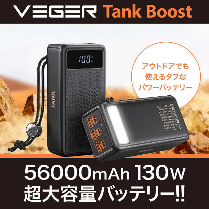 UNIQ　Tank Boost 56000mAh 130W VEGER ［5ポート］ ブラック　UQTANKBOOST