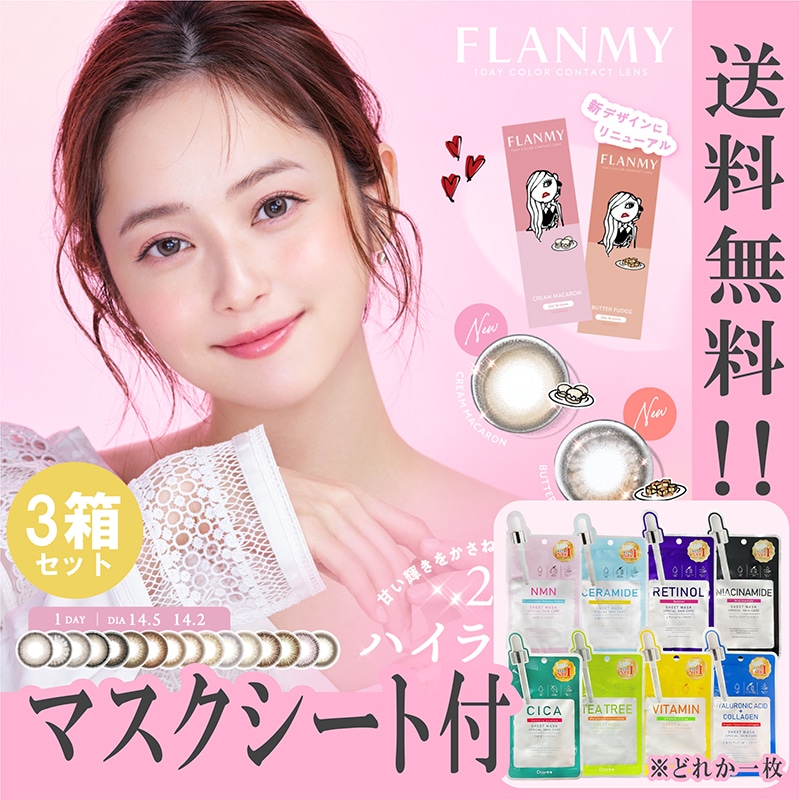新色追加 フランミー カラコン ワンデー FLANMY 佐々木希 マスクシート付 【3箱30枚入】 きなこロール クリームマカロン バターファッジ サクラロール キャラメルパイ フラワームーン