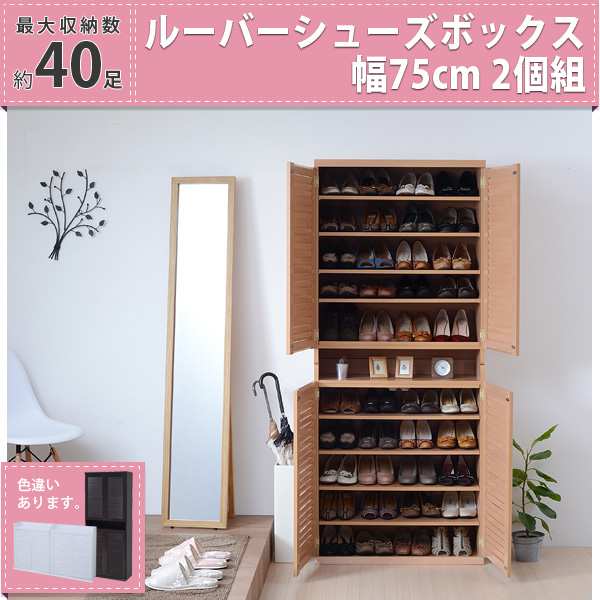 靴箱 シューズボックス 下駄箱 シューズラック 靴 収納 幅75 奥行33 2個組 縦横自在 薄型