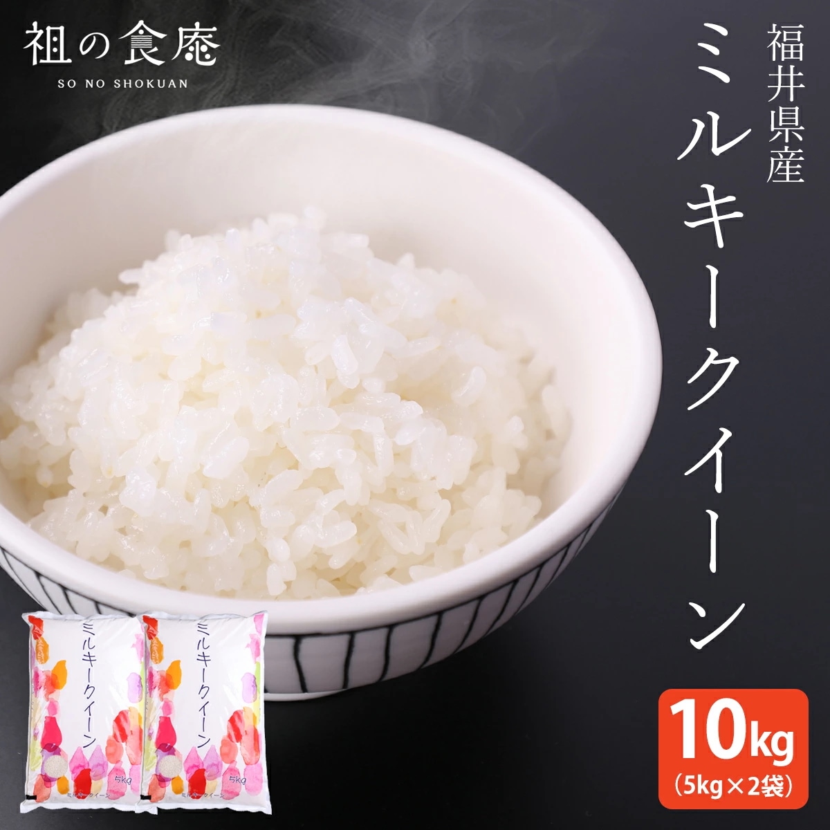 米10kg 福井県産 ミルキークイーン 10kg（5kg×2袋）