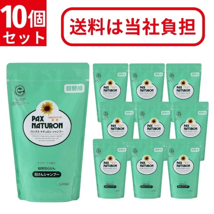 パックスナチュロン シャンプー 500ml 詰替用 10個セット