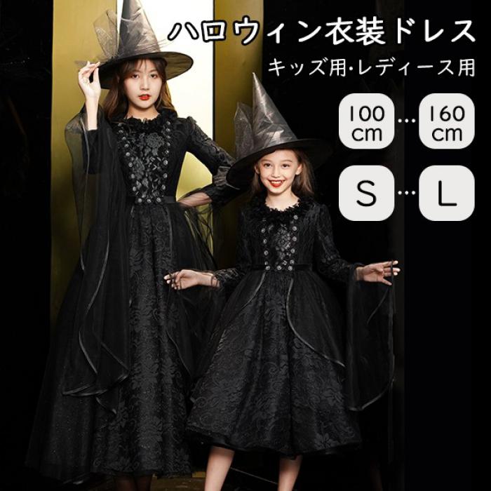 ハロウィン キッズドレス ドレス レディース 親子お揃い 魔女 ウイッチ ハット ロングドレス 袖あり 長袖 ロング丈 コスプレ コスチューム衣装 子供ドレス パーティー 上品 エレガント 女の子 子