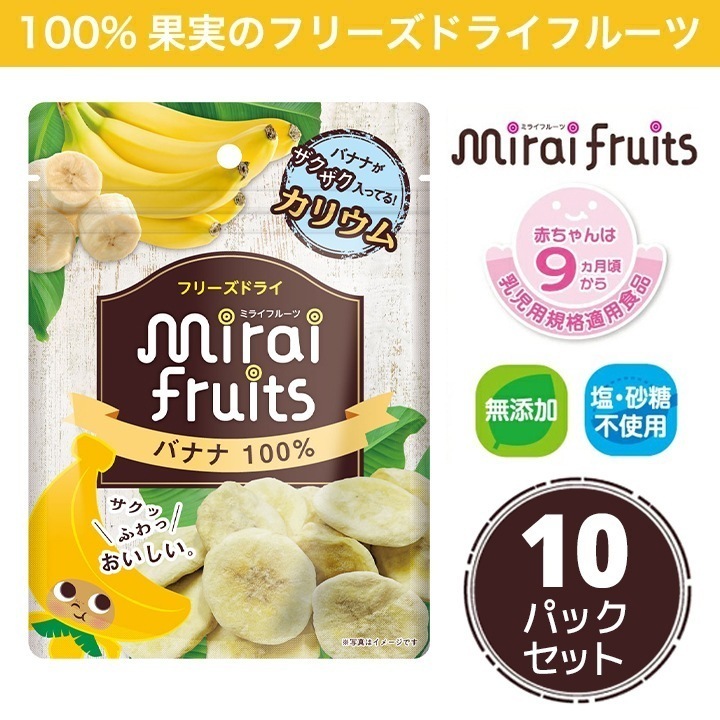 離乳食 9ヶ月 ミライフルーツ バナナ 10パック フリーズドライフルーツ 乾燥 無添加 砂糖不使用 ベビーフード お菓子作り まとめ買い 防災