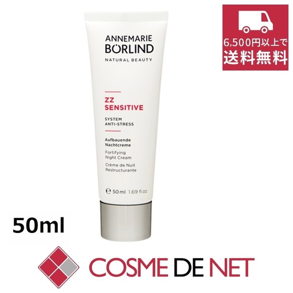 最安値挑戦中!アンネ マリー ボーリンド ZZナイトクリーム 50ml