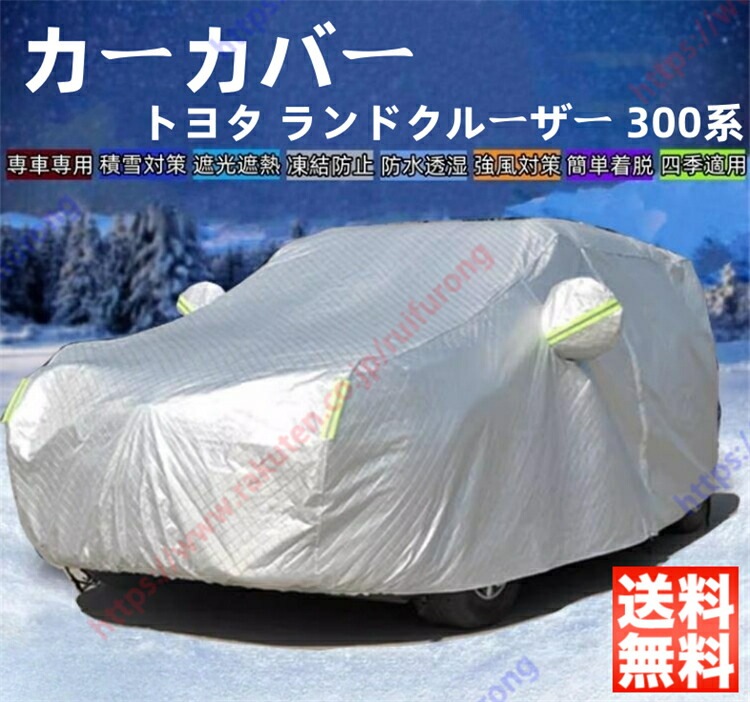 ランドクルーザー 300系 FJA300W VJA300W カーカバー ボディーカバー 紫外線カット 雪対策 日除け遮光 遮光遮熱 凍結防止 PM2.5 花粉 新車 旧車 車旅 日除け 簡単取