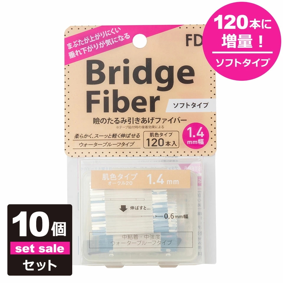 【10個セット】 二重テープ アイテープ 二重まぶたテープ クセ付け [FD ブリッジソフトファイバー] [ソフトタイプ 肌色オークル20 1.4mm] 120本入り ウォータープルーフ 二重ファイバ