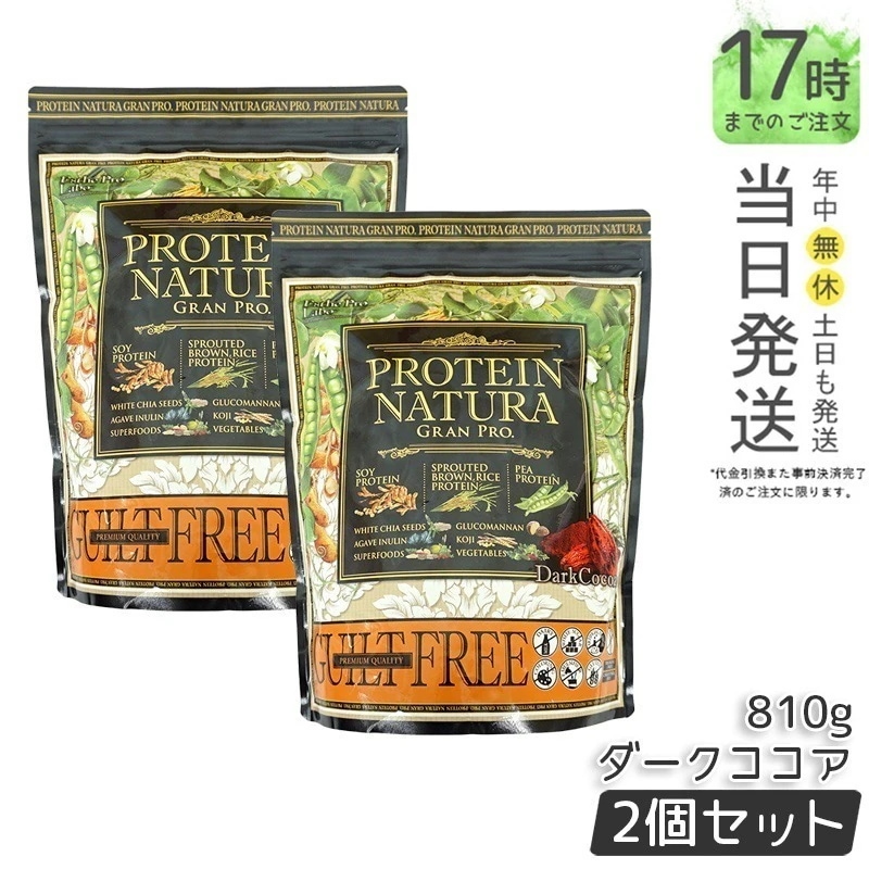 2個セット エステプロラボ プロテイン ナチュラ グランプロ ダークココア 810g Esthe Pro Labo ボディメイク ダイエット タンパク質 補給 植物性 プロテイン