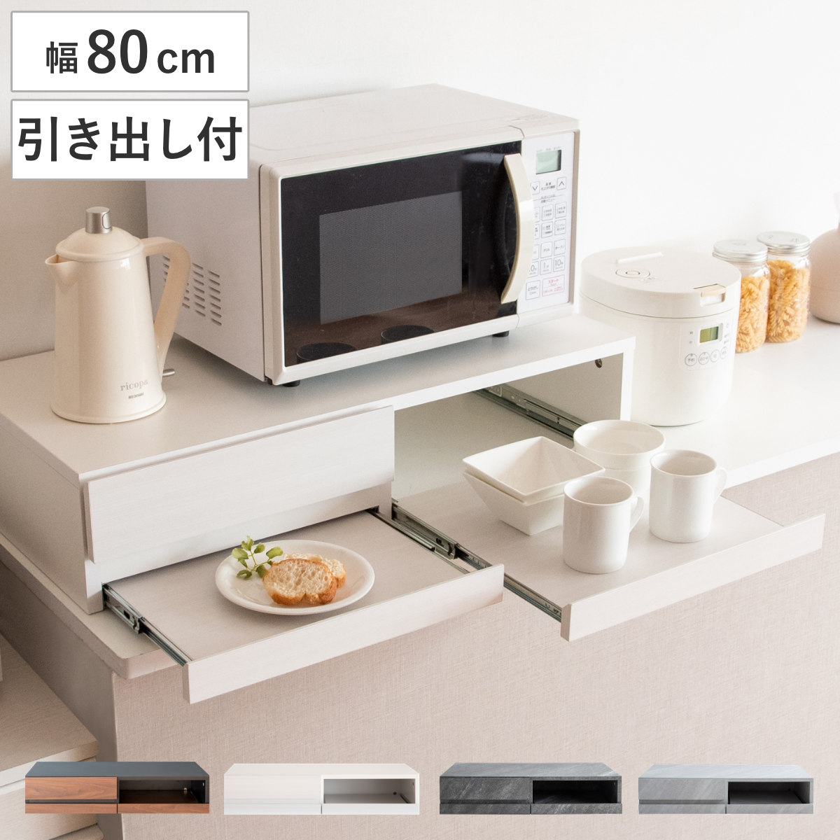 レンジラック レンジ下ラック 木目調 幅80cm 引出し付き Avenir アベニール 家電ラック レンジ下トレー スライドトレー 家電下ラック キッチンラック 電子レンジ下ラック