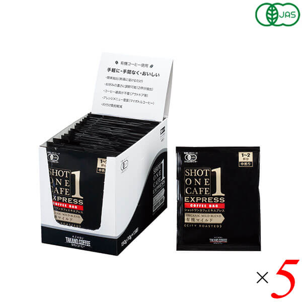 オーガニック コーヒー 珈琲 ショットワンカフェエキスプレス 有機マイルド 150g(10g15袋) 5個セット 麻布タカノ