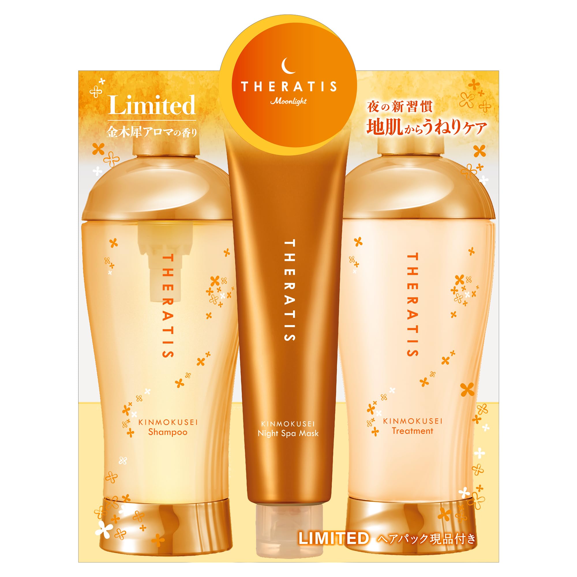 【限定セット】 THERATIS (セラティス) キンモクセイ ムーンライト トリプルセット [ シャンプー/トリートメント/ヘアパック ]