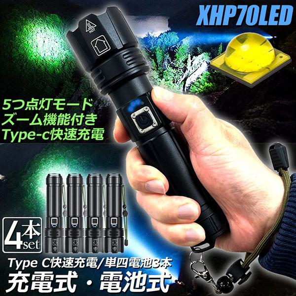 【お得商品】懐中電灯 XHP70 強力 防水 4個セット USB充電式 電池式 LCD残量表示 ズーム機能 5モード調光 TYPE-C入力 USB出力 ledライ