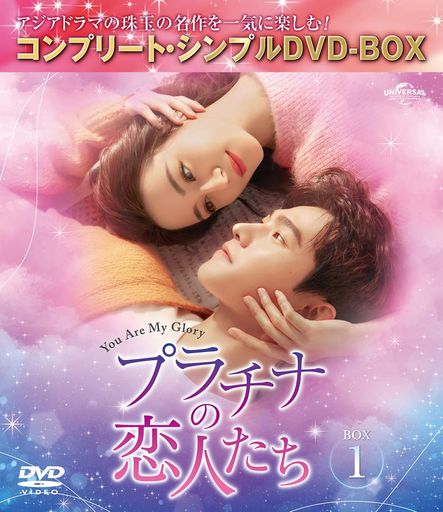 プラチナの恋人たち BOX1 (コンプリート・シンプルDVD‐BOX5,500円シリーズ)(期間限定生産)