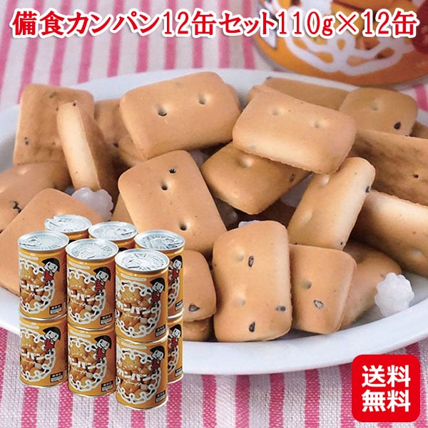 【備食カンパン12缶セット110g×12缶】賞味期限常温5年 備蓄 カンパン 金平糖入り 缶切り不要 長期保存 防災食 非常食 携帯食 乾パン かんぱん 缶詰 備