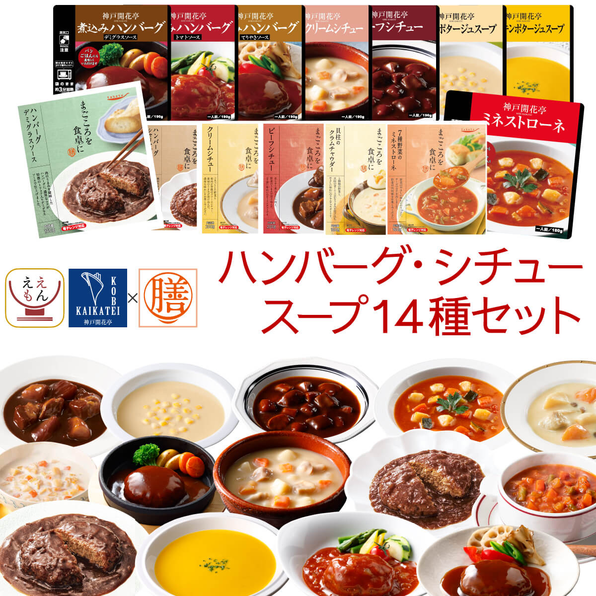 バレンタイン レトルト食品 常温保存 詰め合わせ ハンバーグ シチュー スープ 14種14食 セット 国分 tabete 膳 神戸開花亭 レトルト おかず 惣菜 食品 保存食 2025 内祝い ギフト