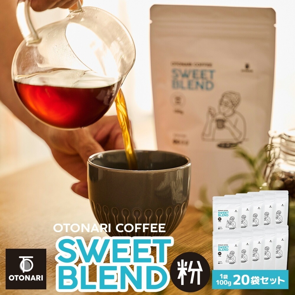 オトナリコーヒー スイートブレンド（粉） 100g×20個セット ライトロースト 浅煎りコーヒー粉 coffee 珈琲 粉 自家焙煎 まとめ買い 大容量 在宅ワーク