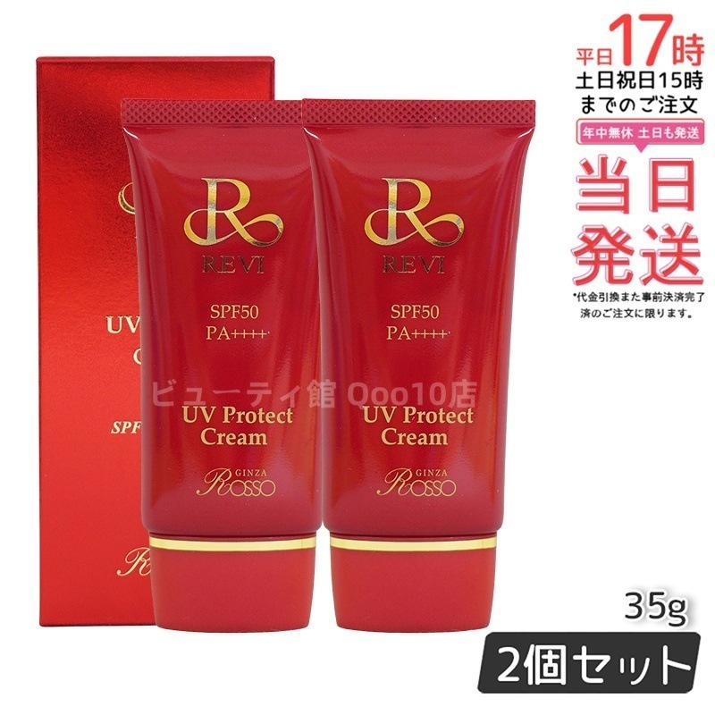 【2個セット】 REVI ルヴィ UVプロテクトクリーム 35g UVクリーム 日焼け止め SPF50 PA ++++ 完全紫外線遮断 日焼け止め UV 紫外線防止 肌保護 基礎化粧品
