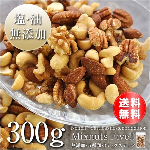 期間限定 無添加無塩ノンオイル 一番の 超贅沢配合 ５種類のミックスナッツ300g