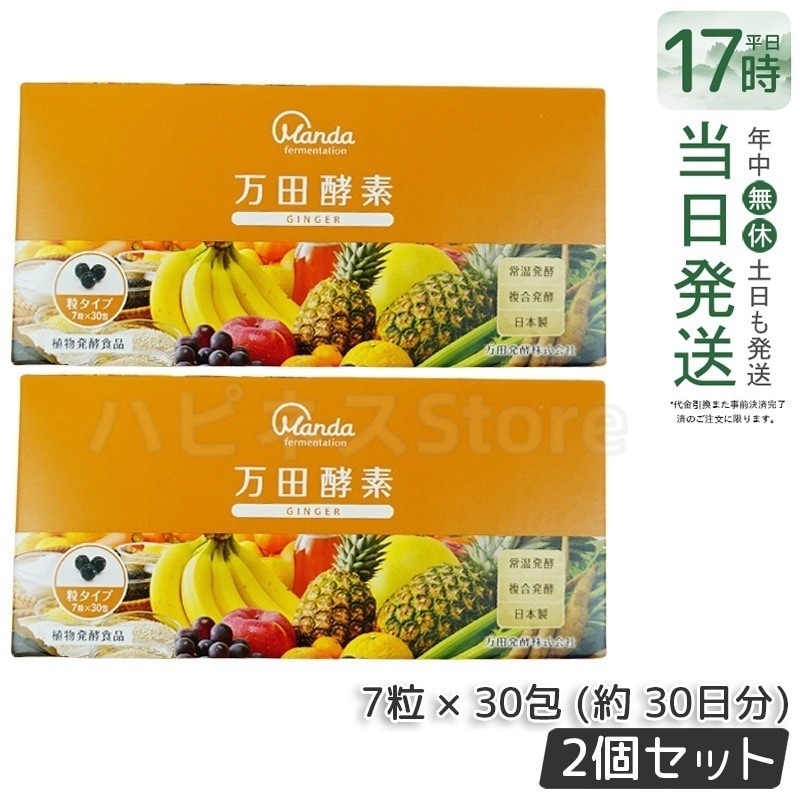 【お得2個セット】万田酵素 粒タイプ GINGER ジンジャー 分包 7粒30袋 (約30日分)