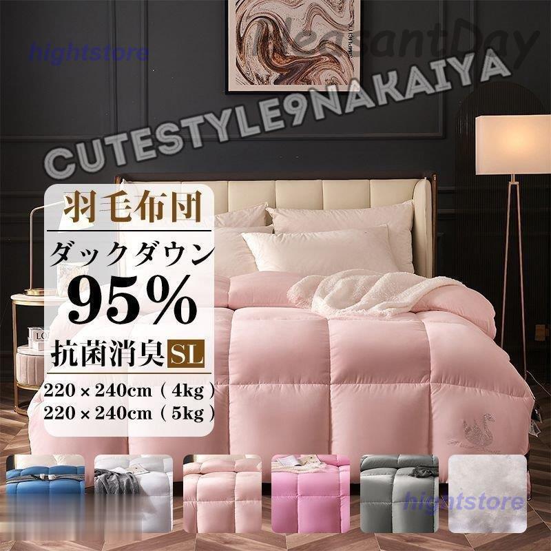 羽毛布団 羽毛ふとん 220×240cm ダックダウン95％ 羽根布団 ロング 掛け布団 冬用 羽毛掛布団 羽毛 布団 抗菌 防臭