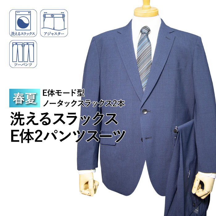 春夏物 2ツボタン ノータック モード型 大きいサイズ 2パンツスーツ（E体）