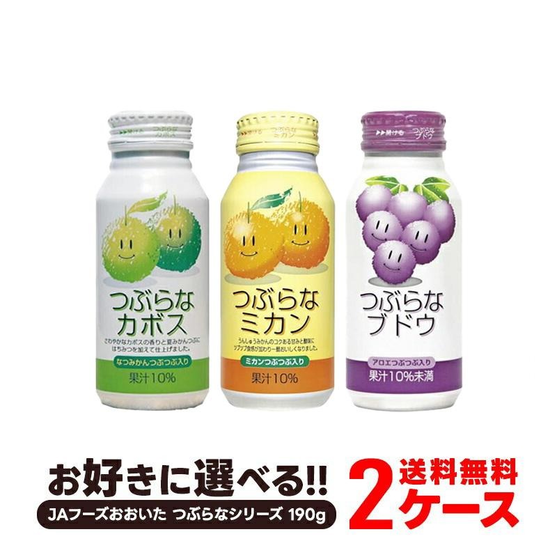 【送料無料】JAフーズおおいた選べるつぶらなシリーズ190g2ケース［カボス/ブドウ/ミカン］