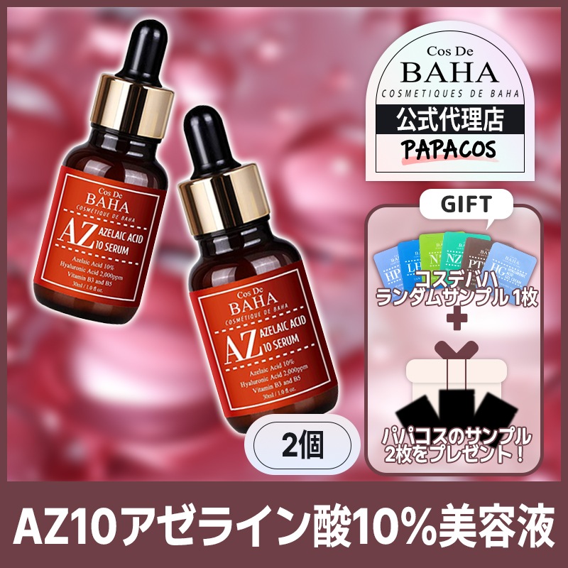 【公式代理店】 ニキビや赤ら顔した顔には特効アゼライン酸！ AZアゼライン酸セラム / 30ml / 2個
