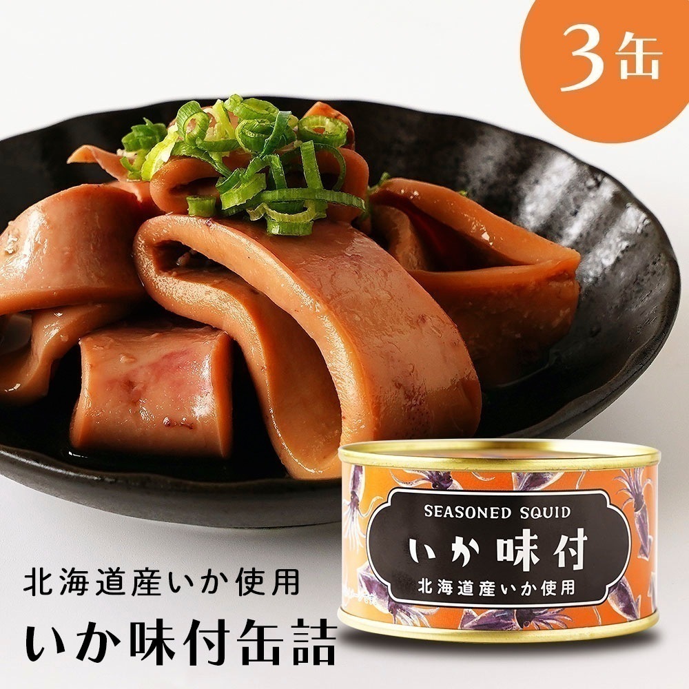 【メガ割対象商品!!】いか いか味付け 北海道 イカ缶 缶詰 国産 ３缶 いか缶 贈り物 おつまみ 保存食 お歳暮 ギフト shr-037