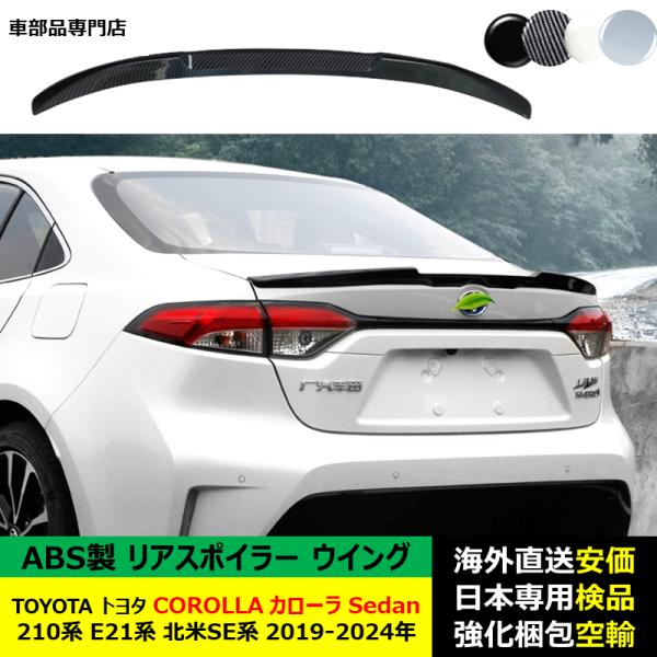 TOYOTAトヨタ カローラ COROLLA Sedan 210系 E21系 北米SE系 2019-2024年 ルーフリアスポイラー ウイング トランクエアロパーツ ドレスアップ ABS製