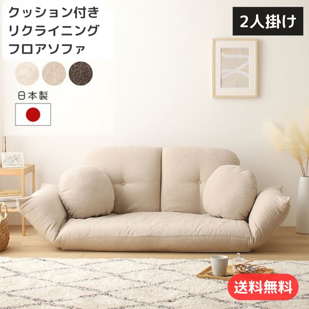 クッション付き フロアソファ 2人掛け 5段階リクライニング コンパクト 低反発 ウレタン 日本製 ラブソファ 10017