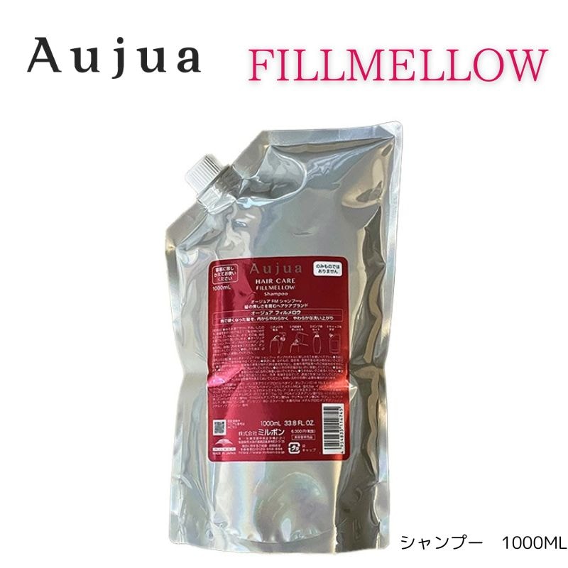 オージュア　フィルメロウ　シャンプー1000ml詰め替え　レフィル【サロン専売品】【大容量】【最安値更新中】【正規品】【ミルボン】