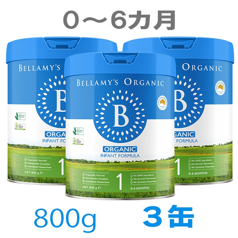Bellamy s（ベラミーズ）オーガニック 粉ミルク ステップ1（06カ月）大缶 800g 3缶