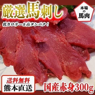 【メガ割対象商品!】馬刺し 熊本 国産 赤身 約5人前 ...のサムネイル