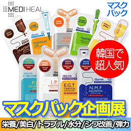★2億枚販売記録!【メディヒール MEDIHEAL】アンプル・エッセンシャル マスク 25ml /10枚 9種類 /全9種類 /シートマスク /シートパック /フェイスマスク /マスクパック