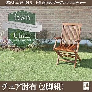 チーク天然木 折りたたみ式本格派リビングガーデンファニチャー[fawn]フォーン チェアAのみ単品販売（肘有2脚組） ガーデン家具