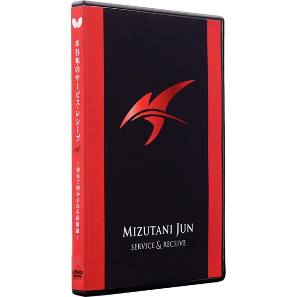 水谷準ノサービス・レシーブ DVD版 卓球ブック・ビデオ (81520)