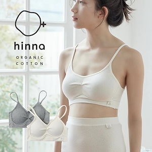 【日本製】hinna ヒンナ ふわリブ　オーガニックコットン　ソフトブラ ブラジャー おやすみブラ ハーフトップブラ ノンワイヤー ノンストレスブラ レディース 綿100％ 締め付けない フェム