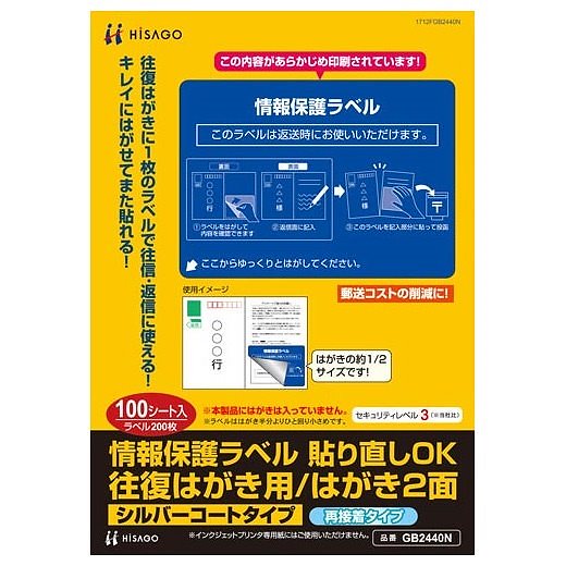（まとめ買い）情報保護ラベル 貼り直しOK 往復はがき用/はがき2面 100枚入り GB2440N [x3]