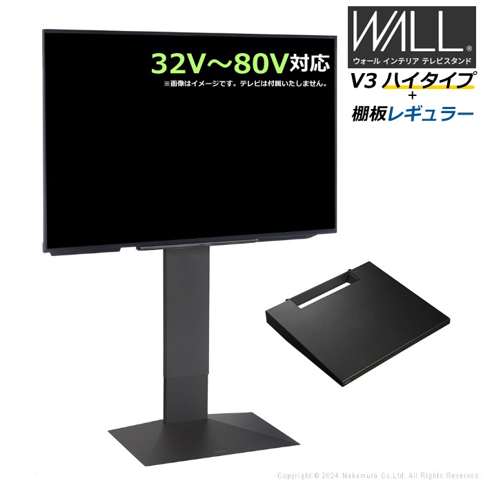 WALL V3 ハイタイプ+棚板レギュラー 32V80V対応 WSTVH6-SB サテンブラック