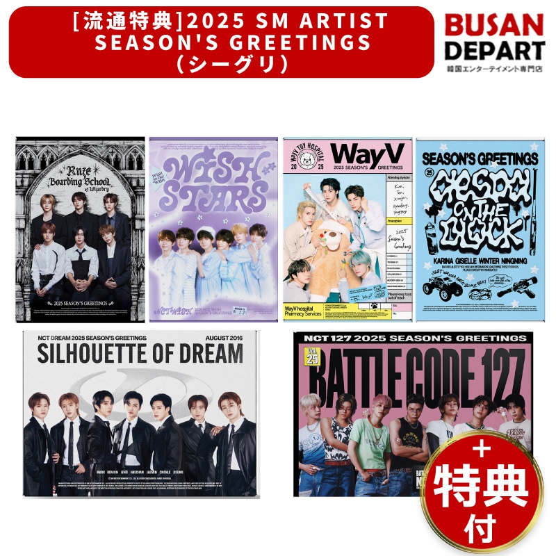 流通特典 [SM ARTIST] 2025 Seasons Greetings / シーズングリーティング (aespa,NCT 127,NCT DREAM,WayV,NCT WISH,RIIZE)