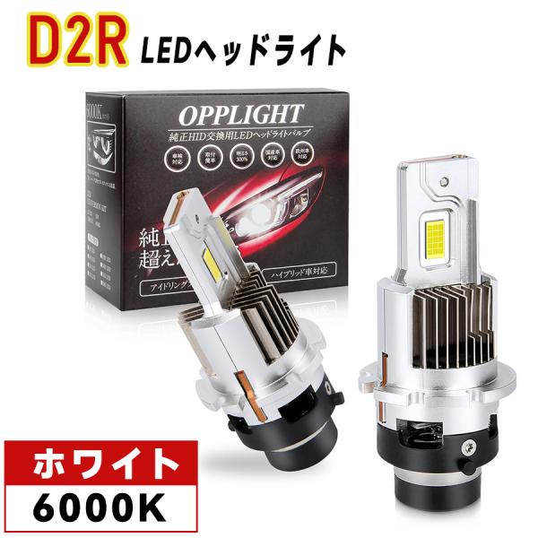 D2R専用 LEDヘッドライト バルブ 爆光 新車検対応 d2r専用 純正HIDをLED化 ホワイト 6000K 35W 12080LM 12V車用 純正サイズ ポン付 純正バラスト接続 1年保証
