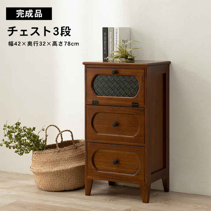 アンティーク調 3段 チェスト リビング 収納 完成品 北海道沖縄離島はお届け不可 メーカー直送品 MCH 5183