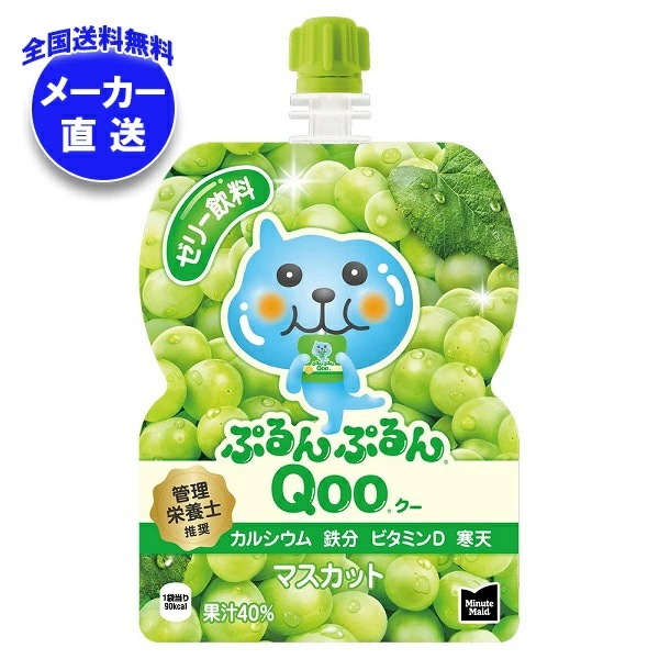 メーカー直送品コカコーラ ミニッツメイド ぷるんぷるんQoo(クー) マスカット 125gパウチ*30本入*(2ケース)