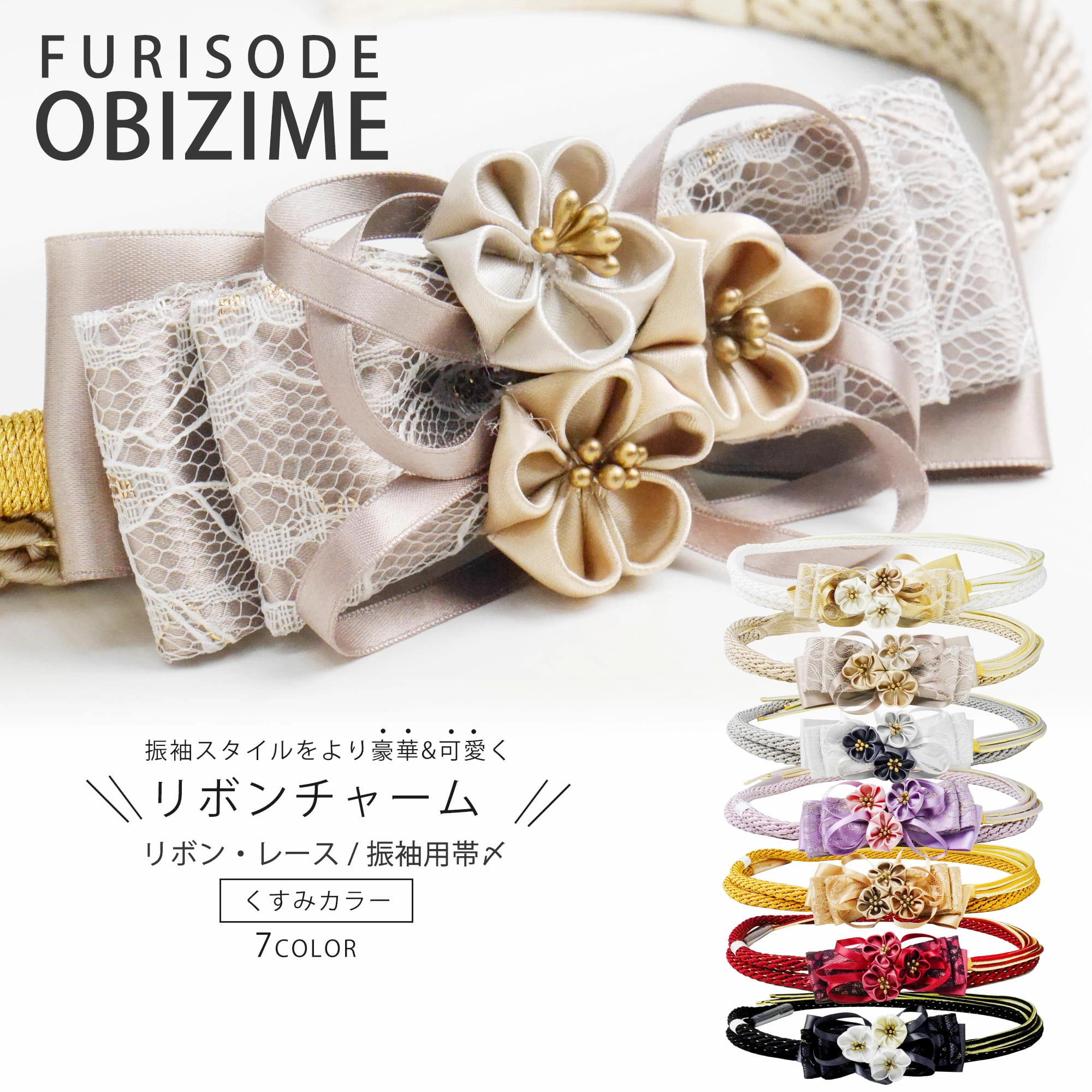13cmのレースリボンチャームがインパクト大! 振袖用 帯締め 帯〆 選べる7色 ホワイト 紫 白 ピンク 赤 黒 くすみカラー ゴールド ブラック 黒 金 白 組紐 くみひも 撚り房 カジュ