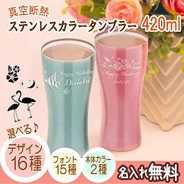 名入れ 真空断熱 ステンレスカラータンブラー 420ml 誕生日 プレゼント ギフト