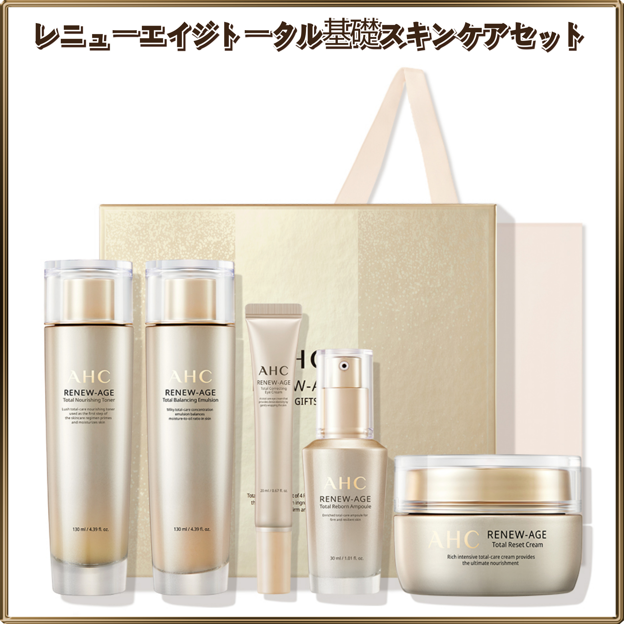 レニューエイジ スキンケア4点セット（+アイクリーム1点追加）+ショッピングバッグ贈呈/プレミアムライン/ギフトセット おすすめ/ハリのあるシワ 肌トーン改善